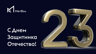 С днем защитника Отечества!